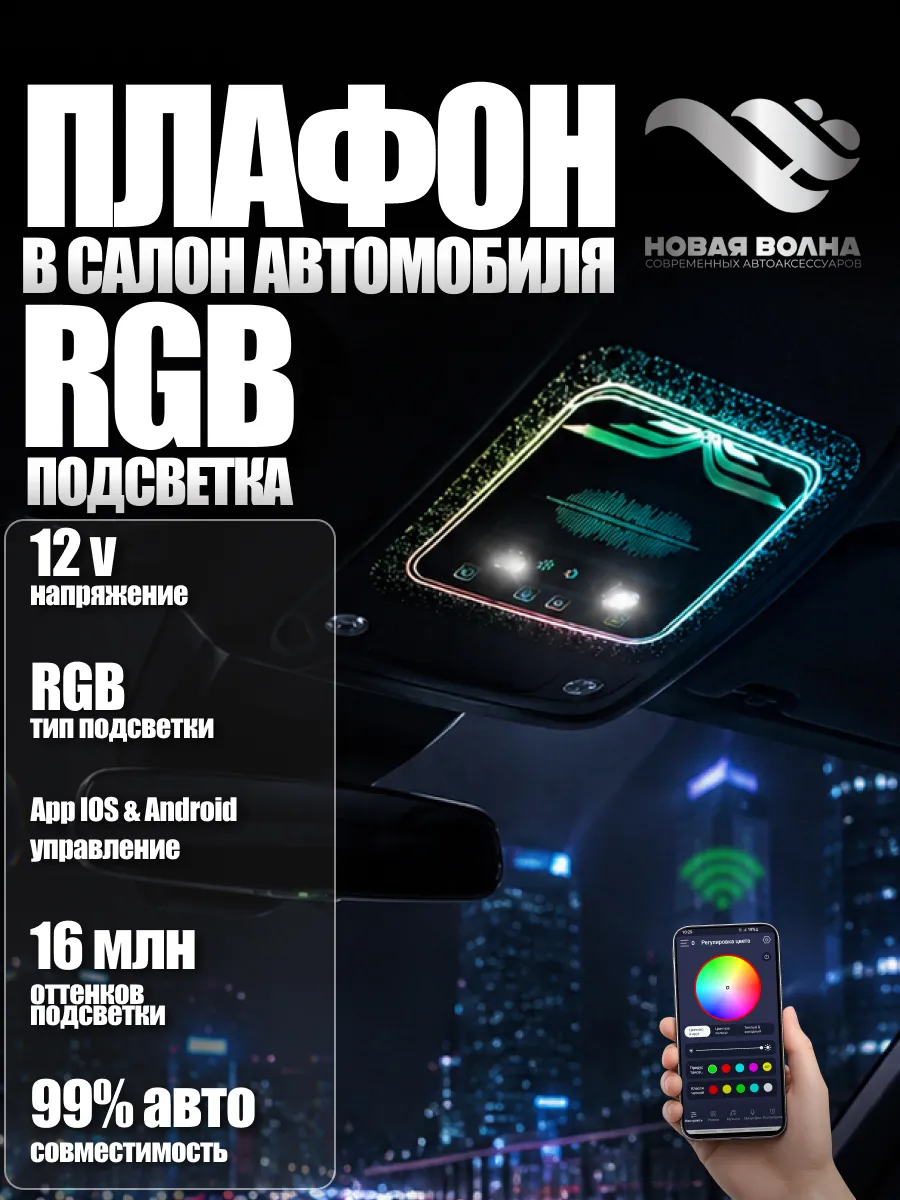 НВ Новая Волна Плафон освещения салона автомобиля потолочная консоль