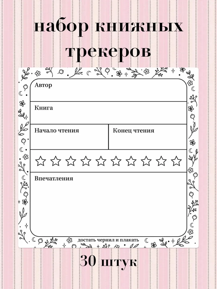 Набор трекеров для чтения (30 штук)