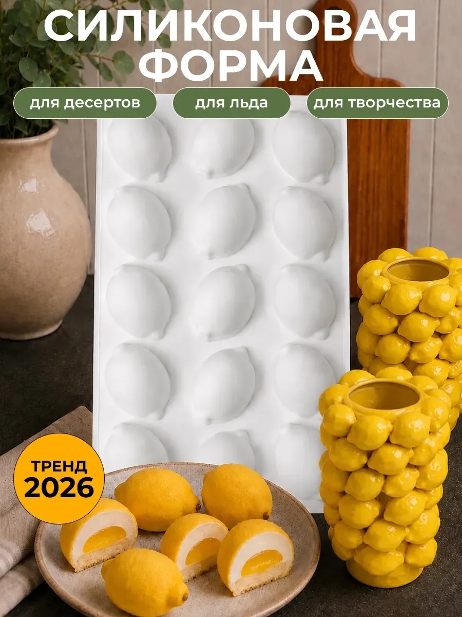 Форма силиконовая для муссовых пирожных Лимоны