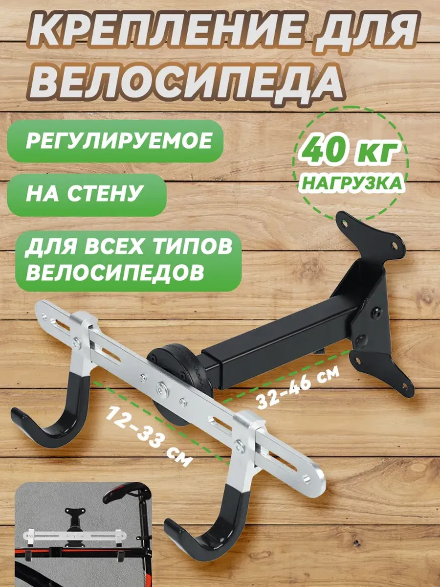 Настенный кронштейн для велосипеда, регулируемый, до 40 кг