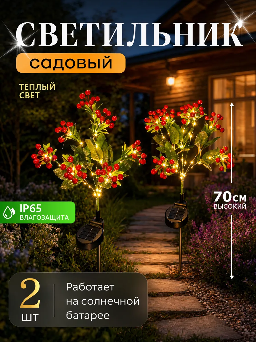 Садовые светильники на солнечной батарее для улицы 2 шт