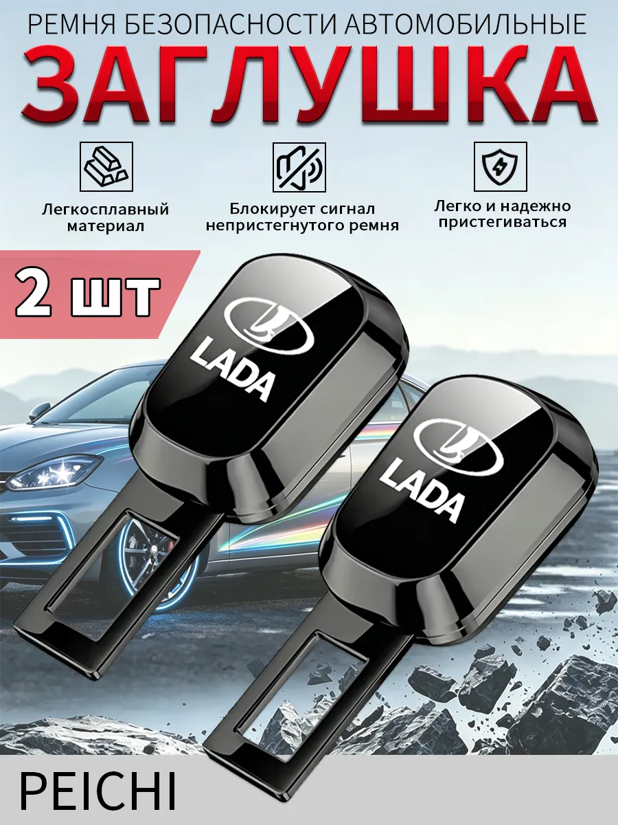 Заглушки для ремня безопасности LADA 2 шт