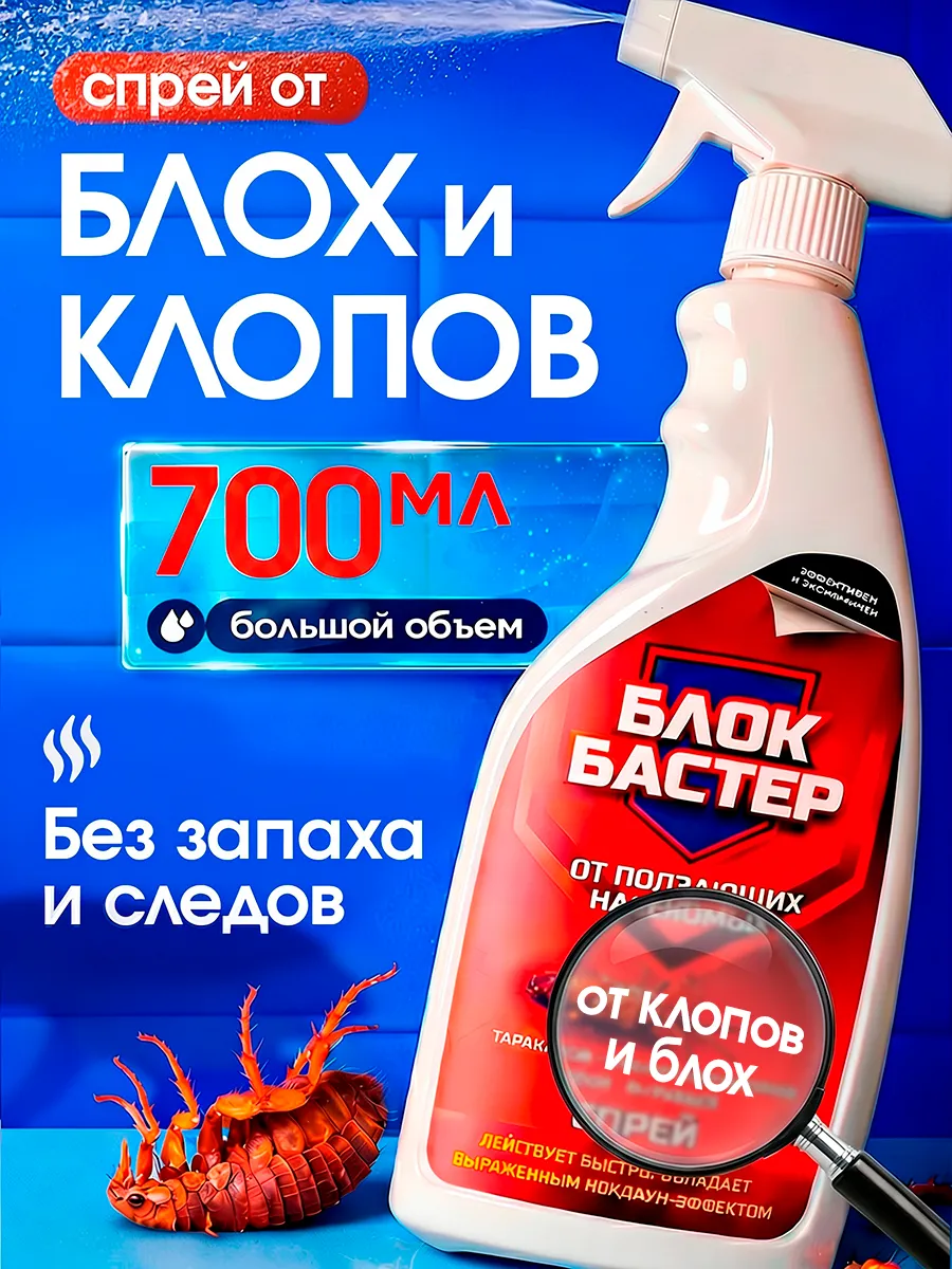 Спрей от блох и клопов для дома Блокбастер