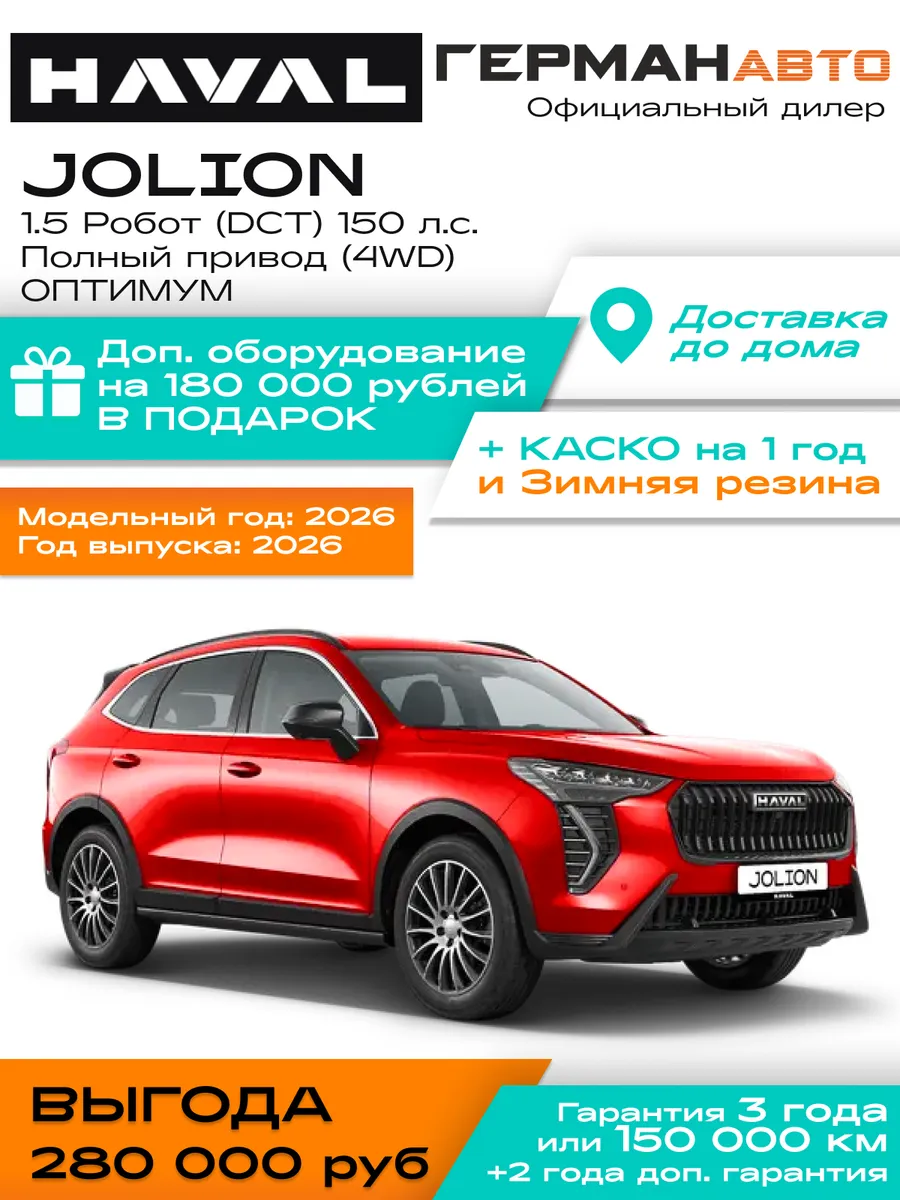 Jolion 1.5 Робот 150л.с.Оптимум Пол. пр. Обновленный Красный
