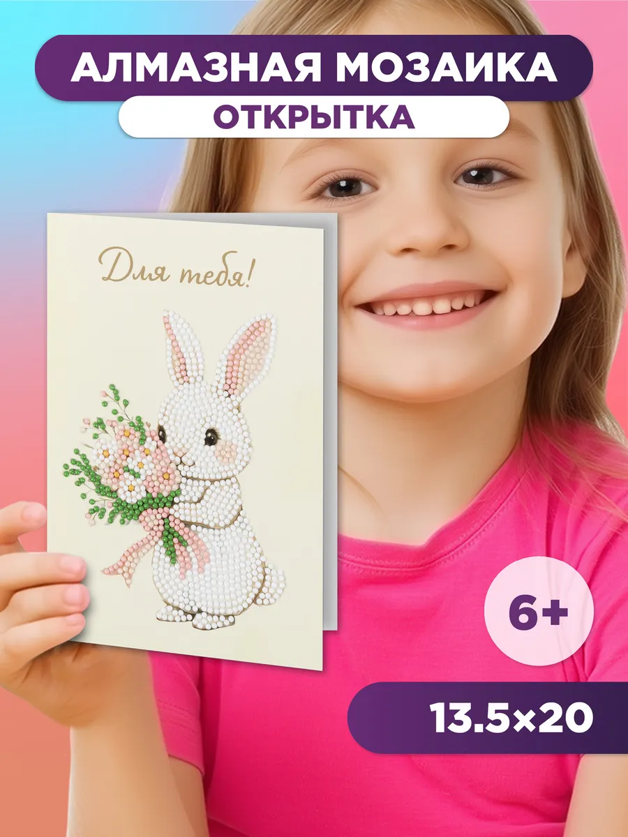 Алмазная мозаика для детей маленькая открытка