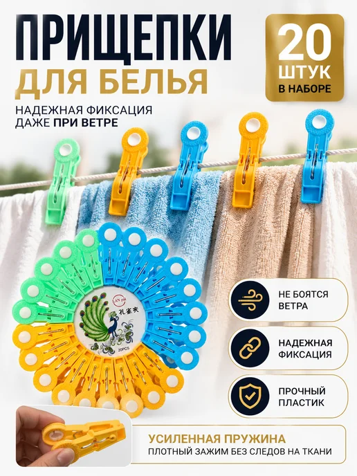 БЖ202 Зажимы для белья пластиковые усиленные 20 шт, 20 шт
