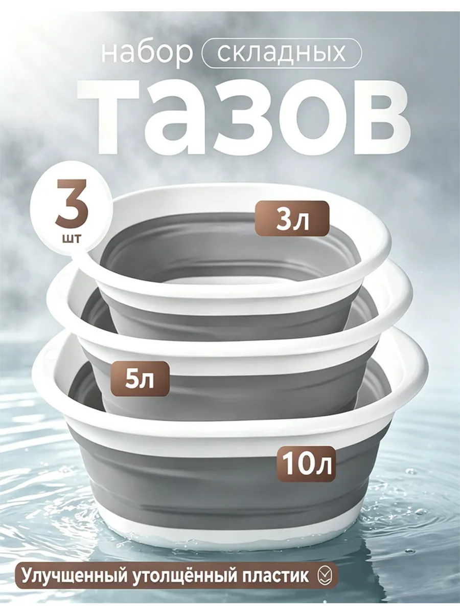 Таз складной для дома набор