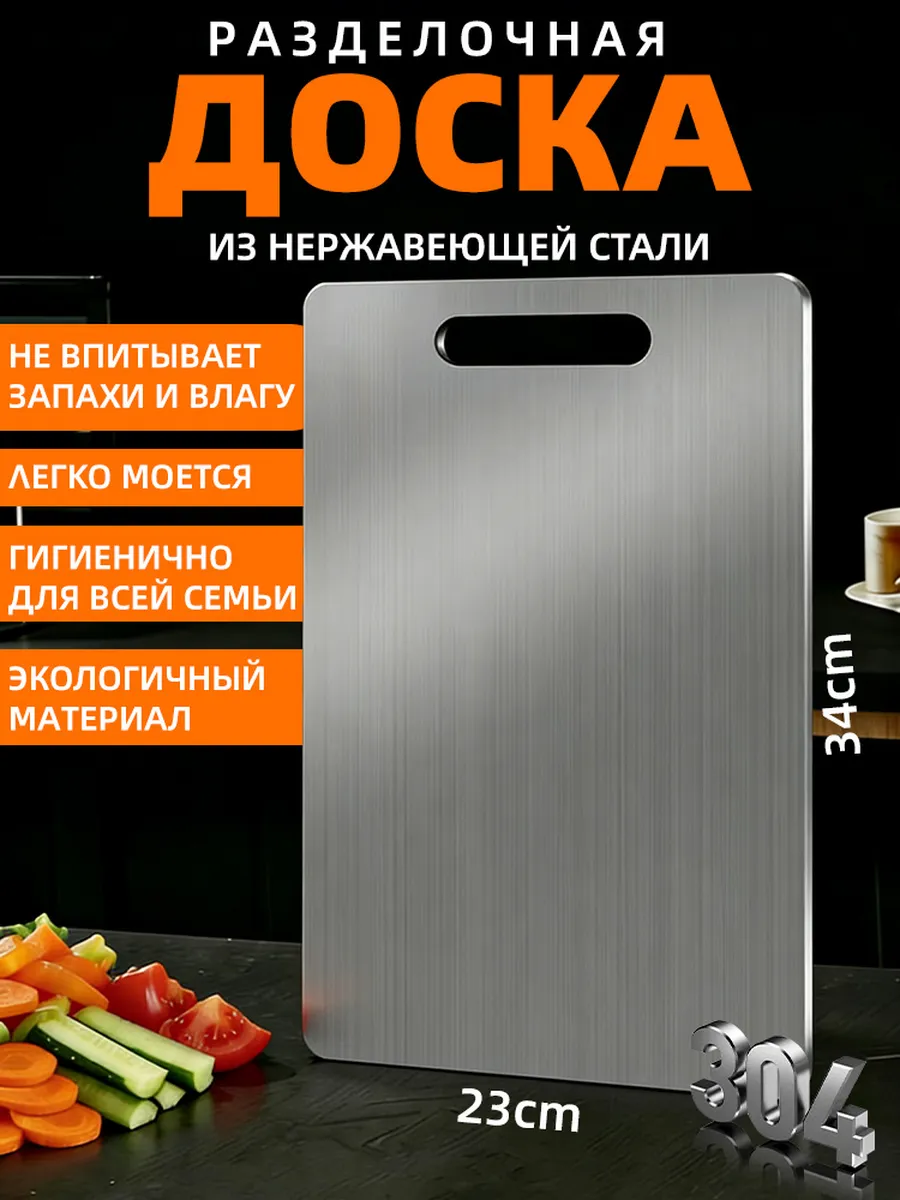 Разделочная доска из нержавеющей стали, 34х23