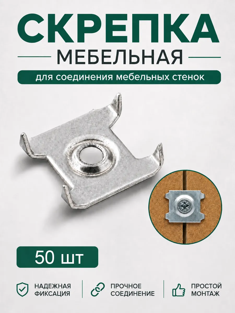 Скрепка мебельная крепеж для задней стенки