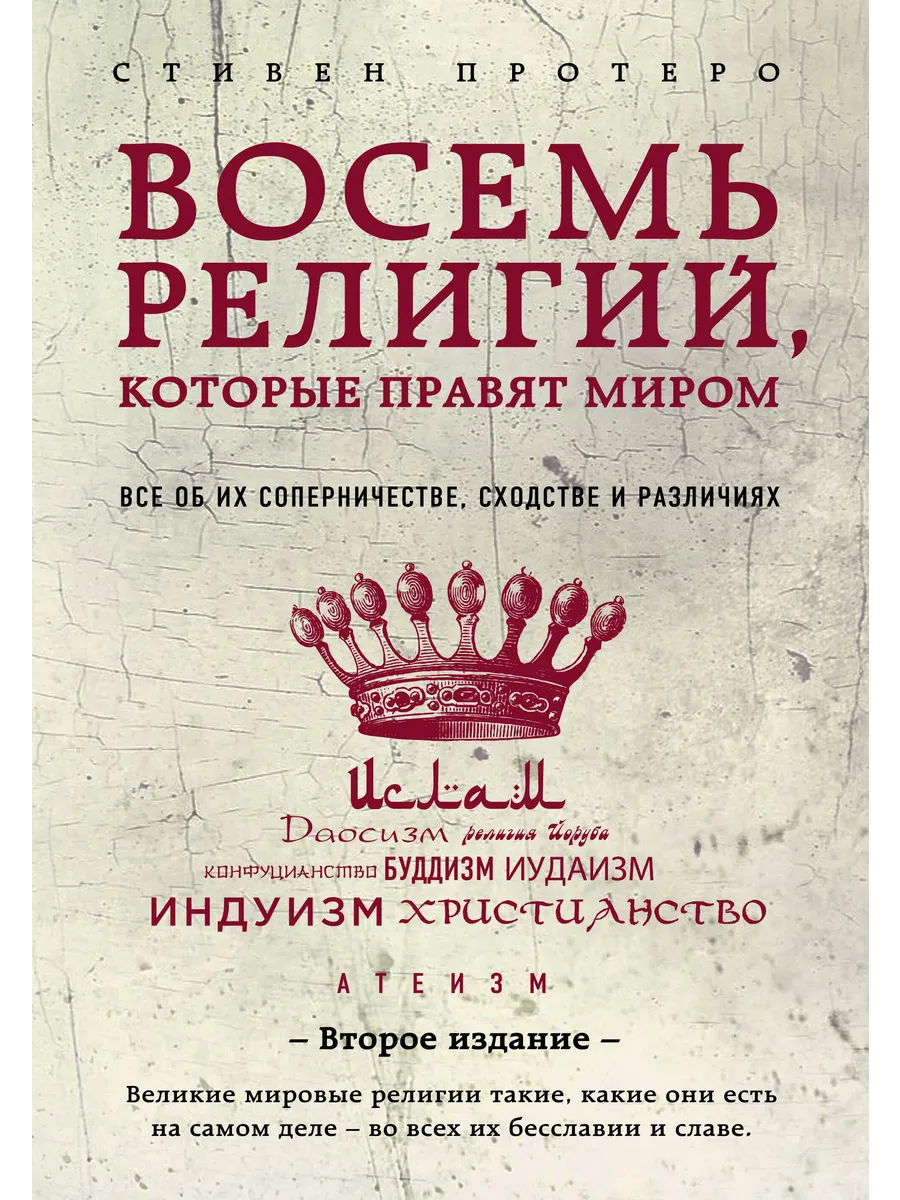 Восемь религий, которые правят миром. Все об их сопернич...