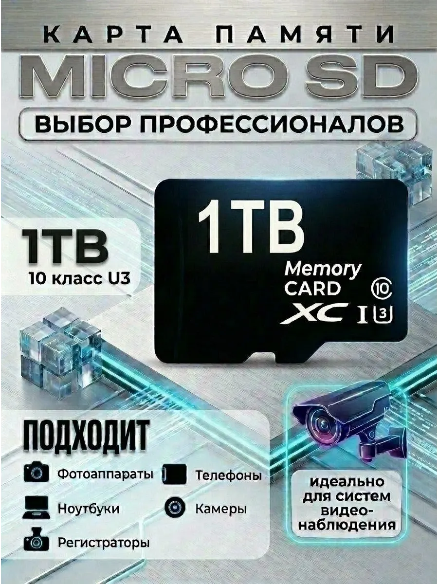 карта памяти 1 Тб micro sd для телефона видеорегистратора
