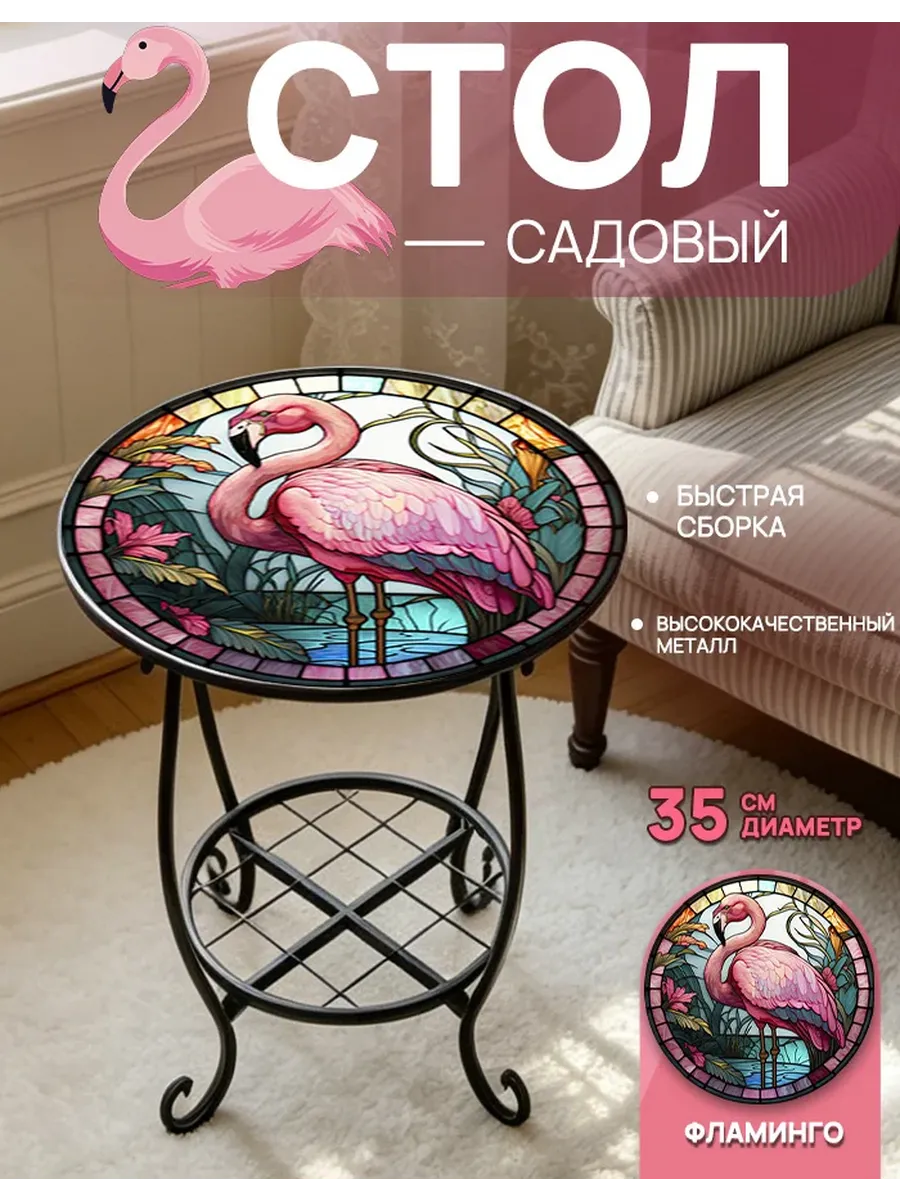 Стол садовый для дачи и дома 35 см,Фламинго