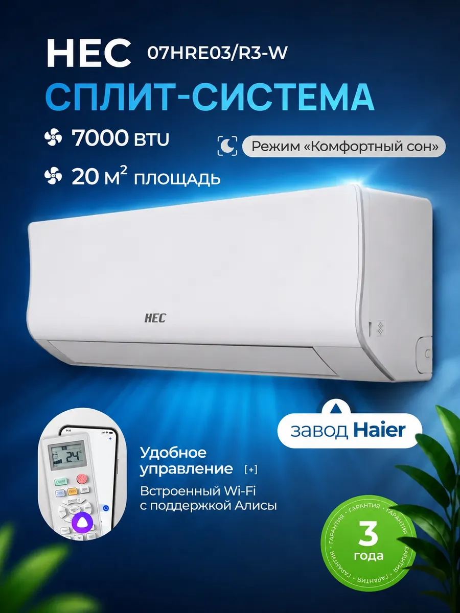 Сплит система кондиционер HEC-07HRE03/R3-W 7 Wi-Fi