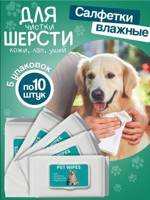 Влажные салфетки дл Влажные салфетки для чистки лап и шерсти, 80 шт