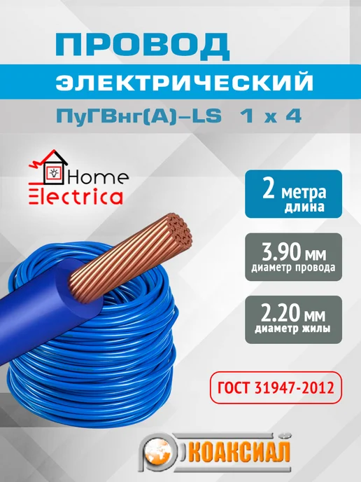 КОАКСИАЛ Провод электрический ПуГВнг(А)-LS красный 1 х 6 - 4м, 1x4, 2 м, синий