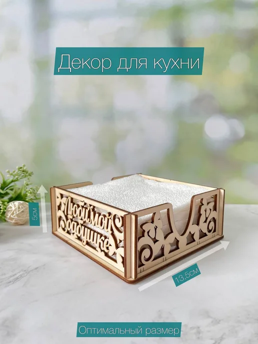 ДеревоАрт Салфетница на стол интерьерная для кухни Бабушке, белый, фото 3