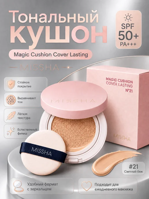 MISSHA Тональный кушон Magic Cushion Cover Lasting, бежевый