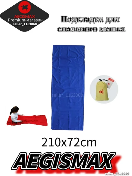 aegismax Вкладыш в спальный мешок, 210 см, вариант