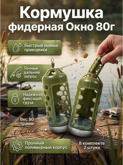 Кормушка фидерная Окно 60г, 80 г