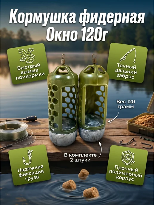 Кормушка фидерная Окно 60г, 120 г