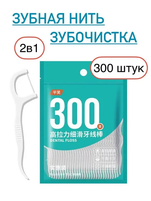 Флоссеры для ежедневной гигиены 300 шт, прочная нить, пищи, 300 шт