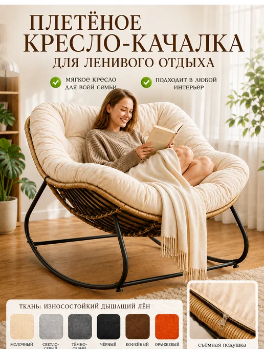 LORSIT Ротанговое кресло-качалка-диван, бежевый