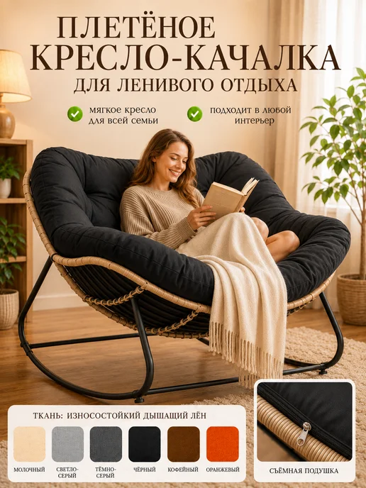 LORSIT Ротанговое кресло-качалка-диван, черный