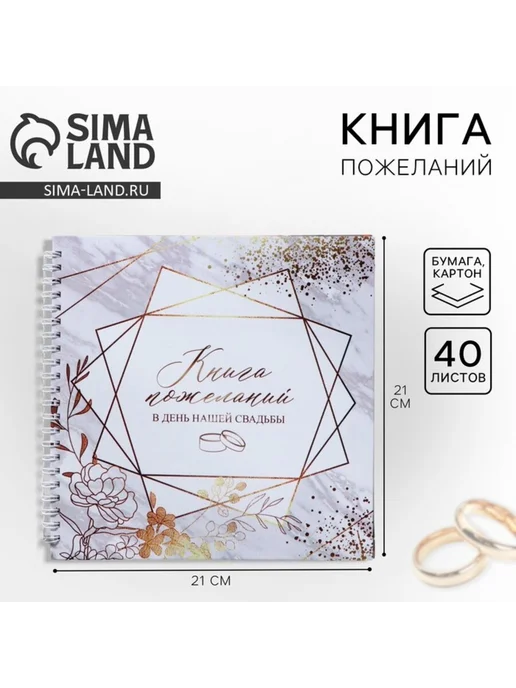 Книга пожеланий на свадьбу 21.5х21 см "Приятные моменты", 21.5x21 см