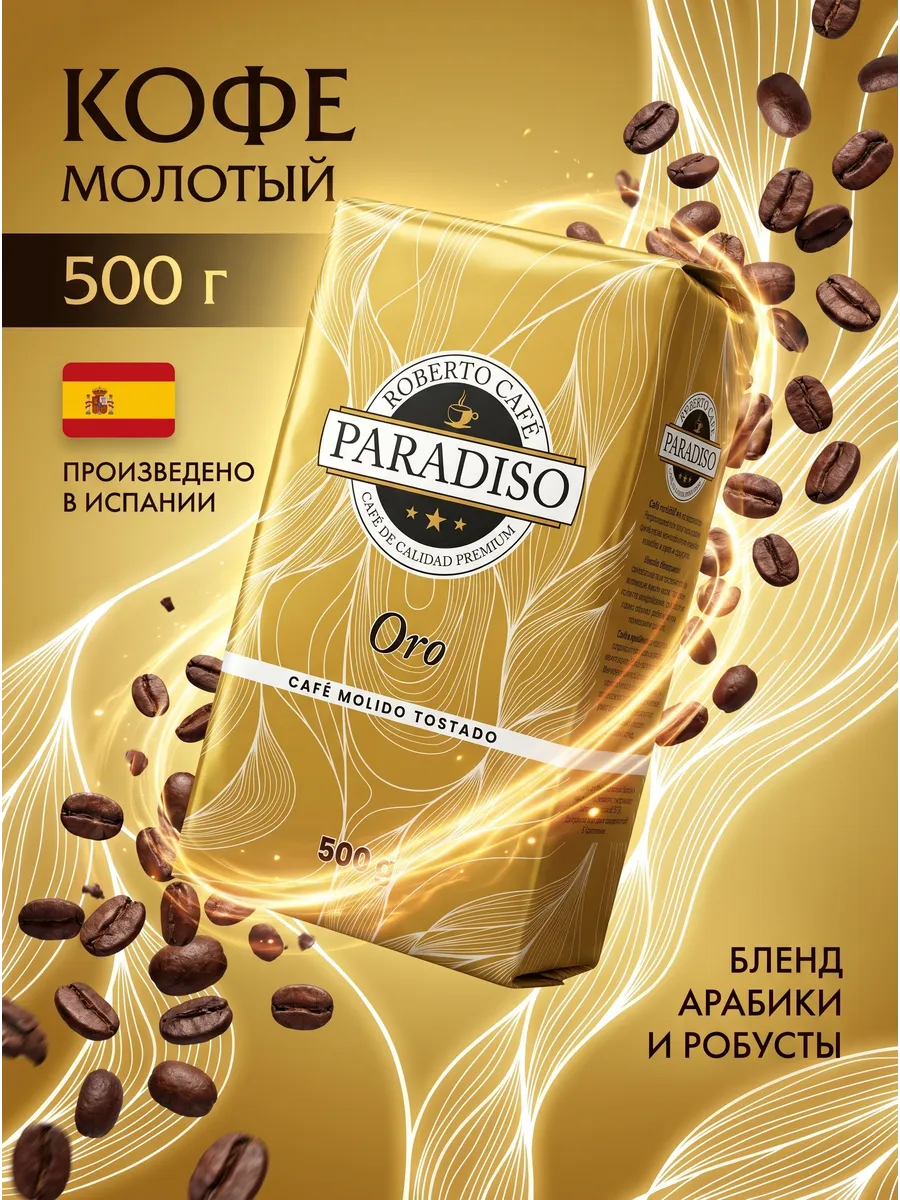 Кофе молотый Paradiso ORO 500г