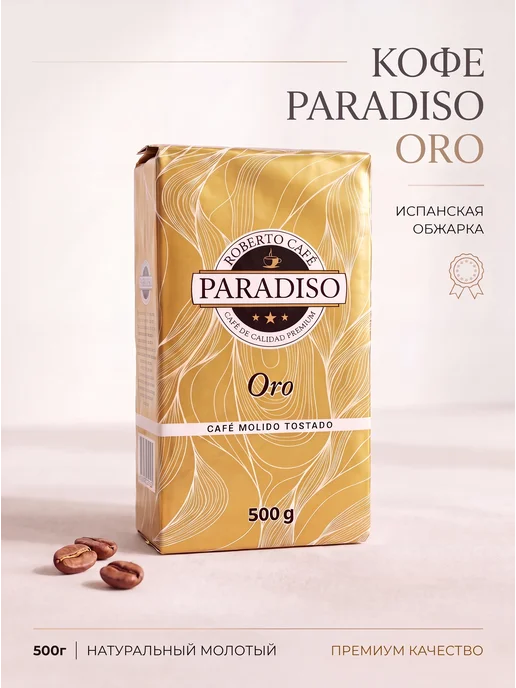 ROBERTO CAFFE Кофе молотый Paradiso ORO 500г, 500 г