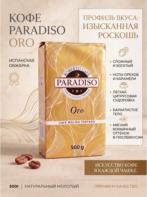ROBERTO CAFFE Кофе молотый Paradiso ORO 500г, 500 г, фото 2