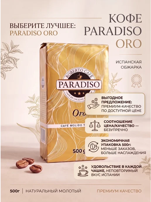 ROBERTO CAFFE Кофе молотый Paradiso ORO 500г, 500 г, фото 3