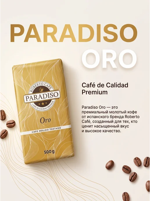 ROBERTO CAFFE Кофе молотый Paradiso ORO 500г, 500 г, фото 4