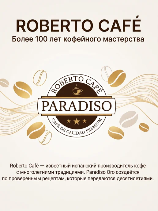ROBERTO CAFFE Кофе молотый Paradiso ORO 500г, 500 г, фото 5
