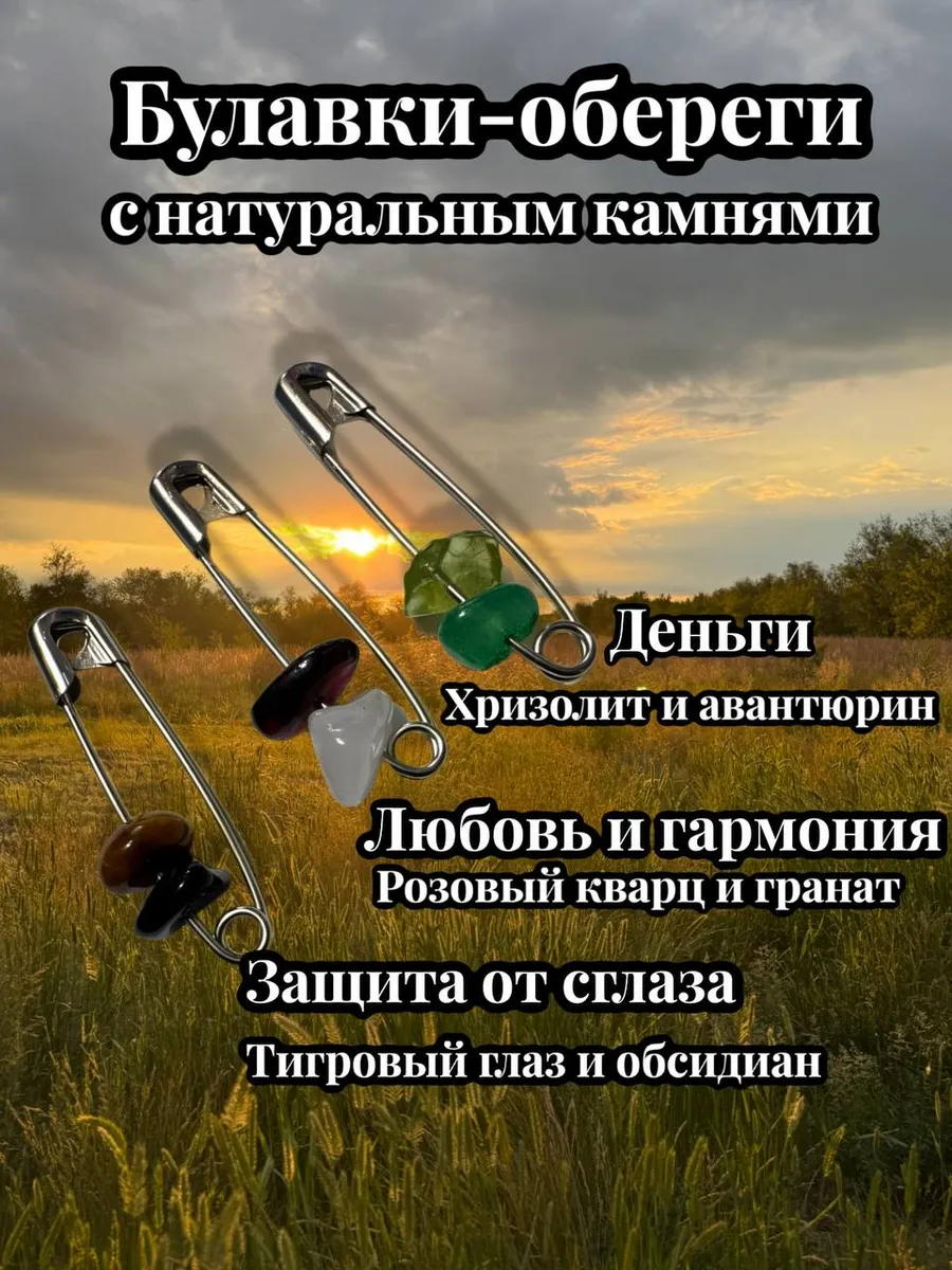Булавка оберег с натуральными камнями амулет