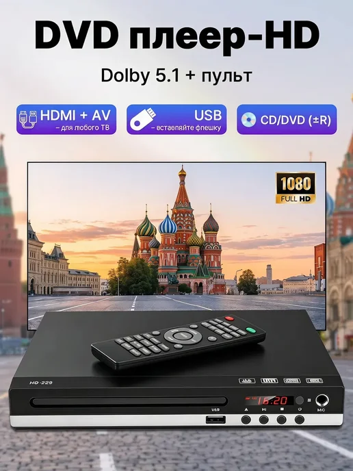 DVD плеер для телевизора с HDMI и USB двд проигрыватель, вариант