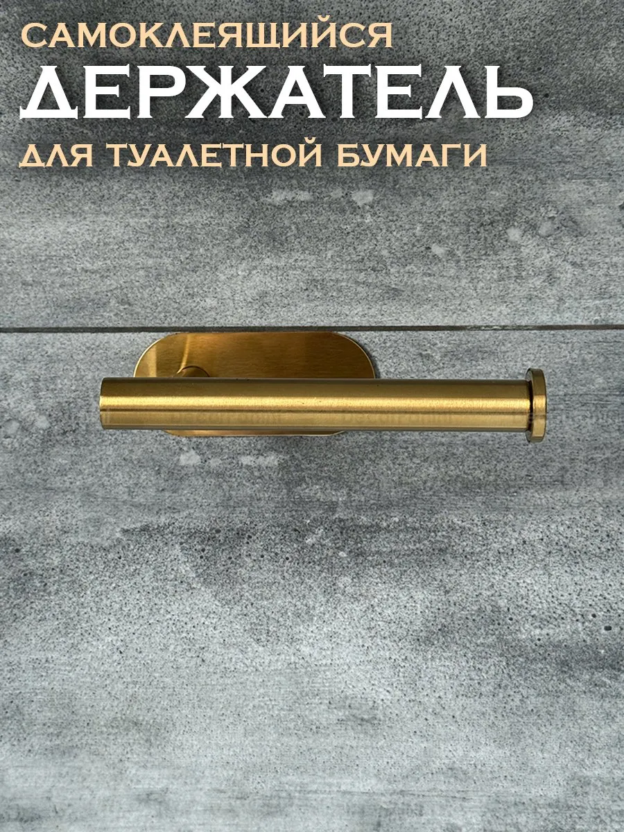 Держатель для туалетной бумаги самоклеящийся