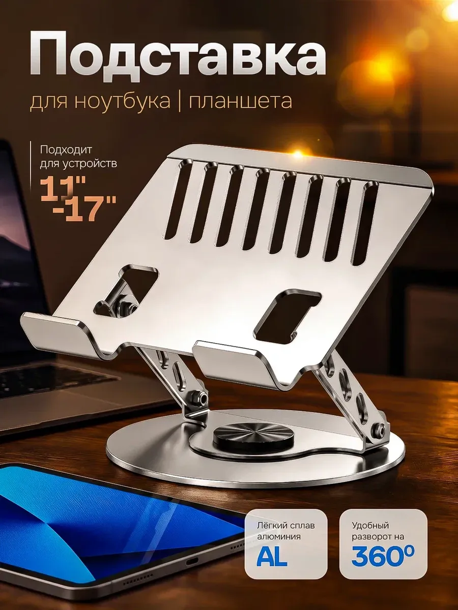 Подставка для ноутбука и планшета 360°