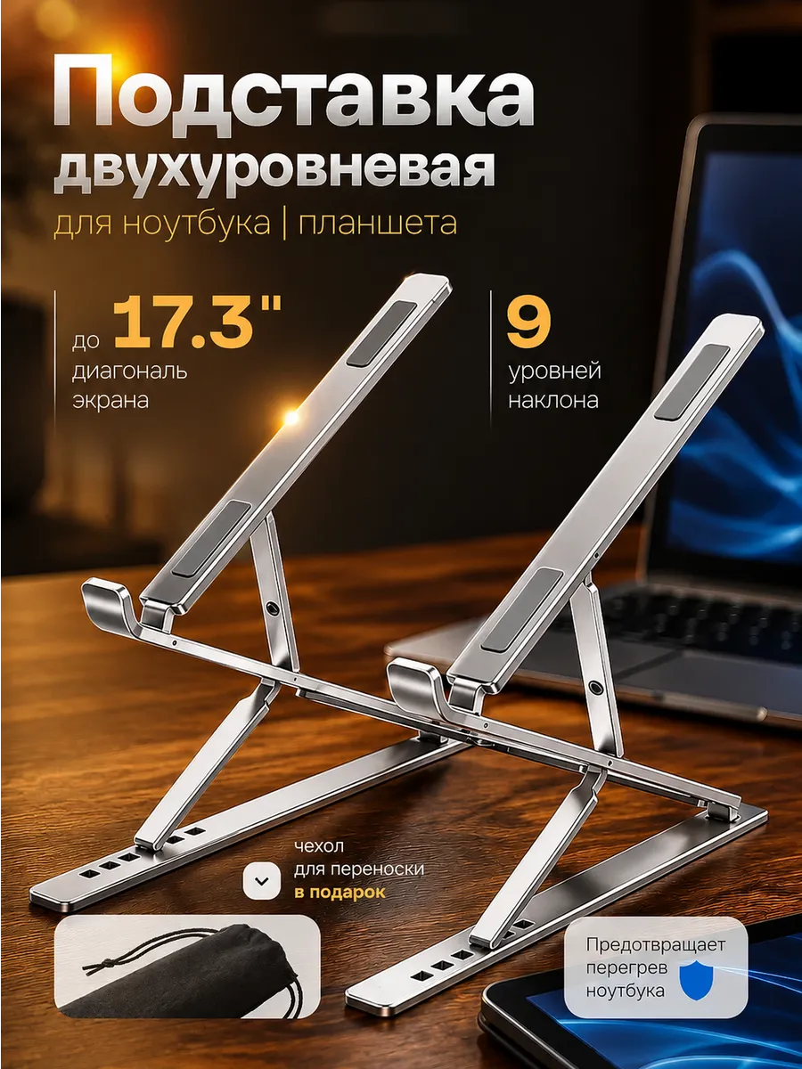 Подставка для ноутбука и планшета двухуровневая