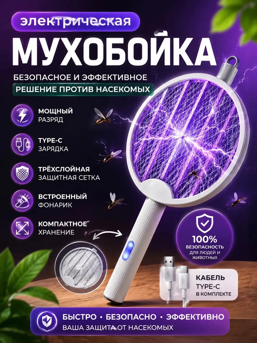 Мухобойка электрическая