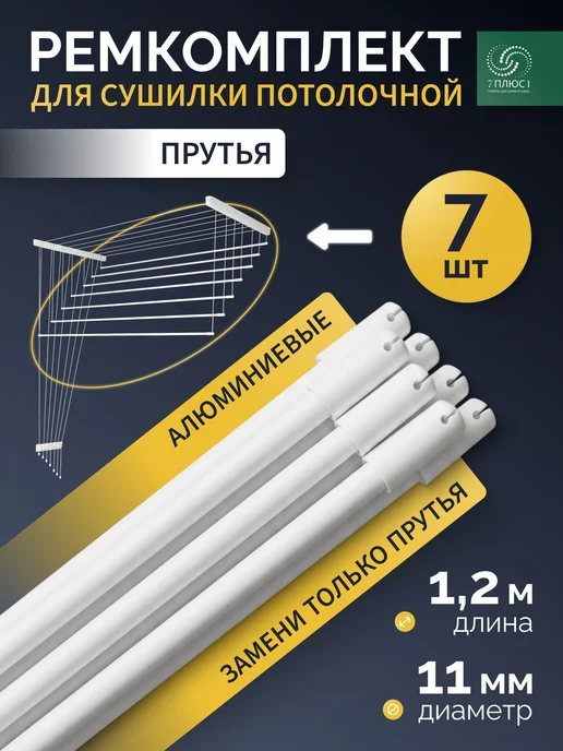 7плюс1 Комплект прутья с колпачками для сушилок Лиана 1.2м (7 шт), 1,2 м, 7 шт