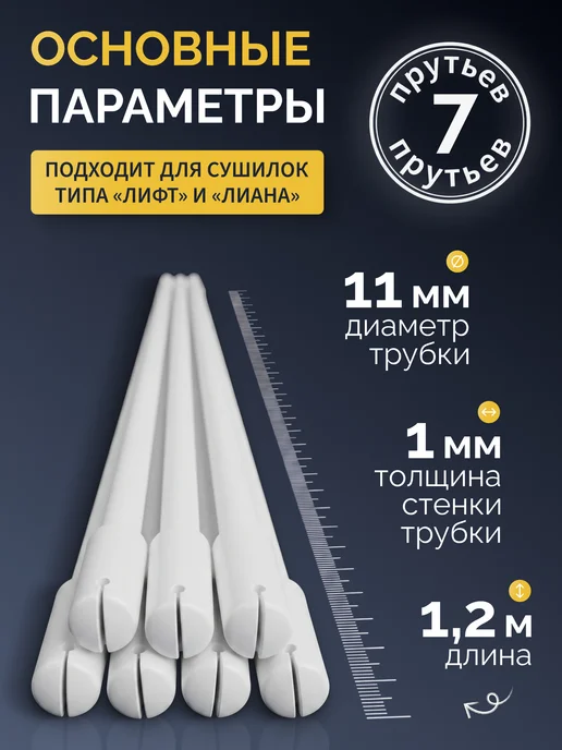 7плюс1 Комплект прутья с колпачками для сушилок Лиана 1.2м (7 шт), 1,2 м, 7 шт, фото 3