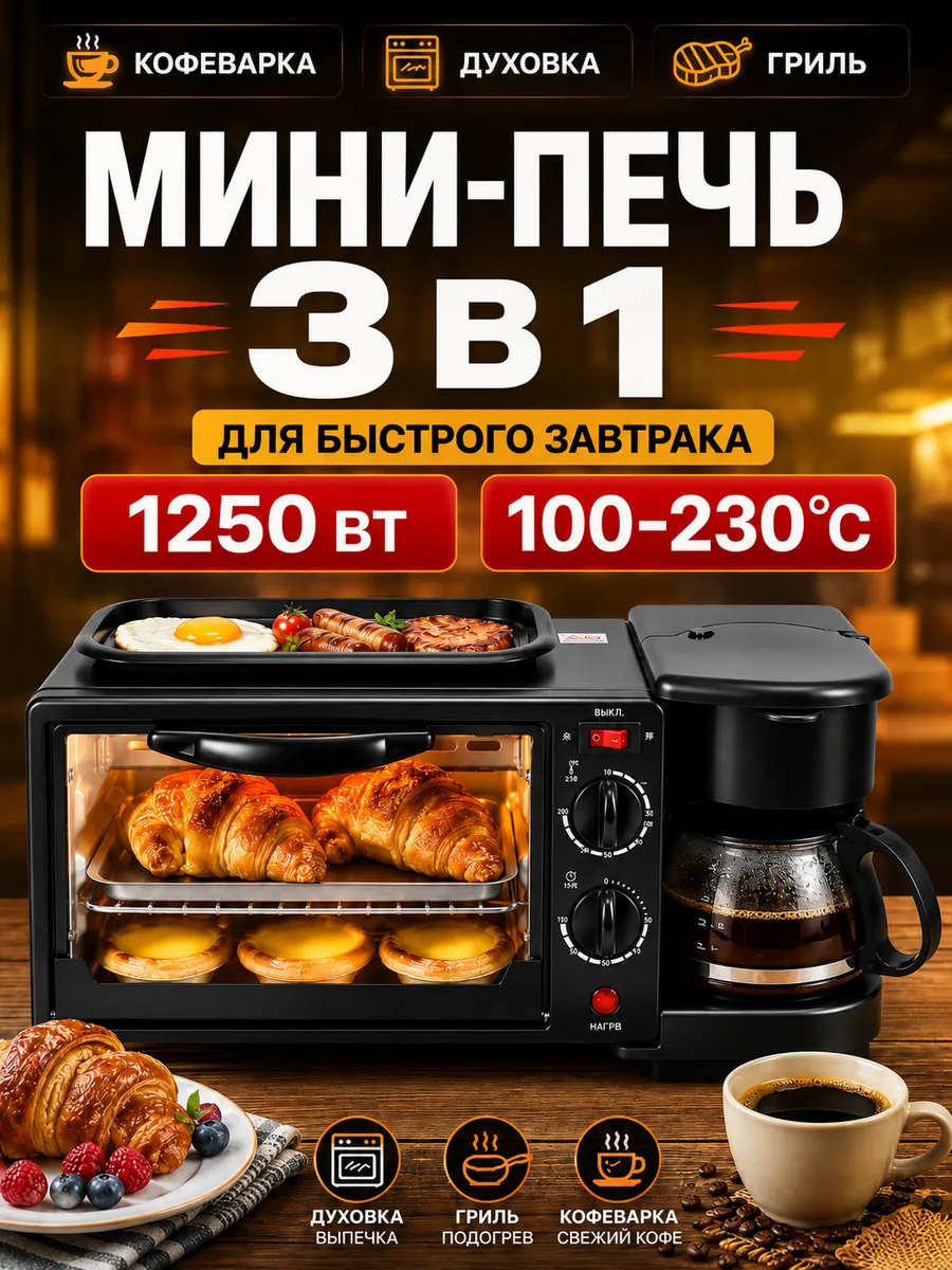 Мини-печь 3 в 1 с кофеваркой