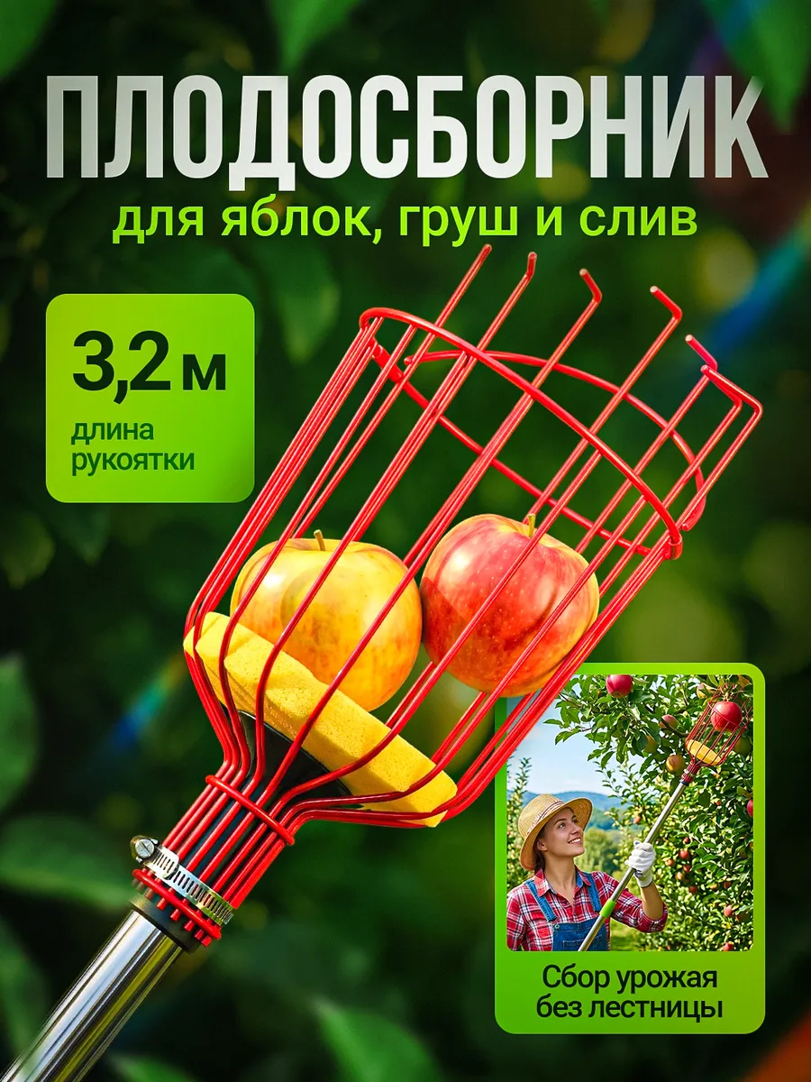 Плодосборник для фруктов телескопический 3.2м