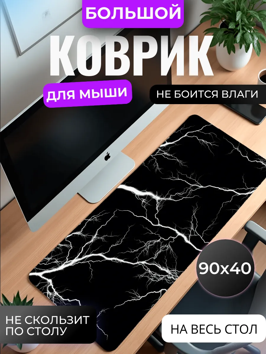 Коврик для мышки большой "Молнии"