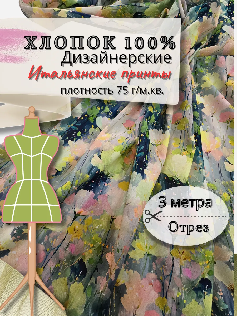 Хлопок ткань для шитья батист 3метра