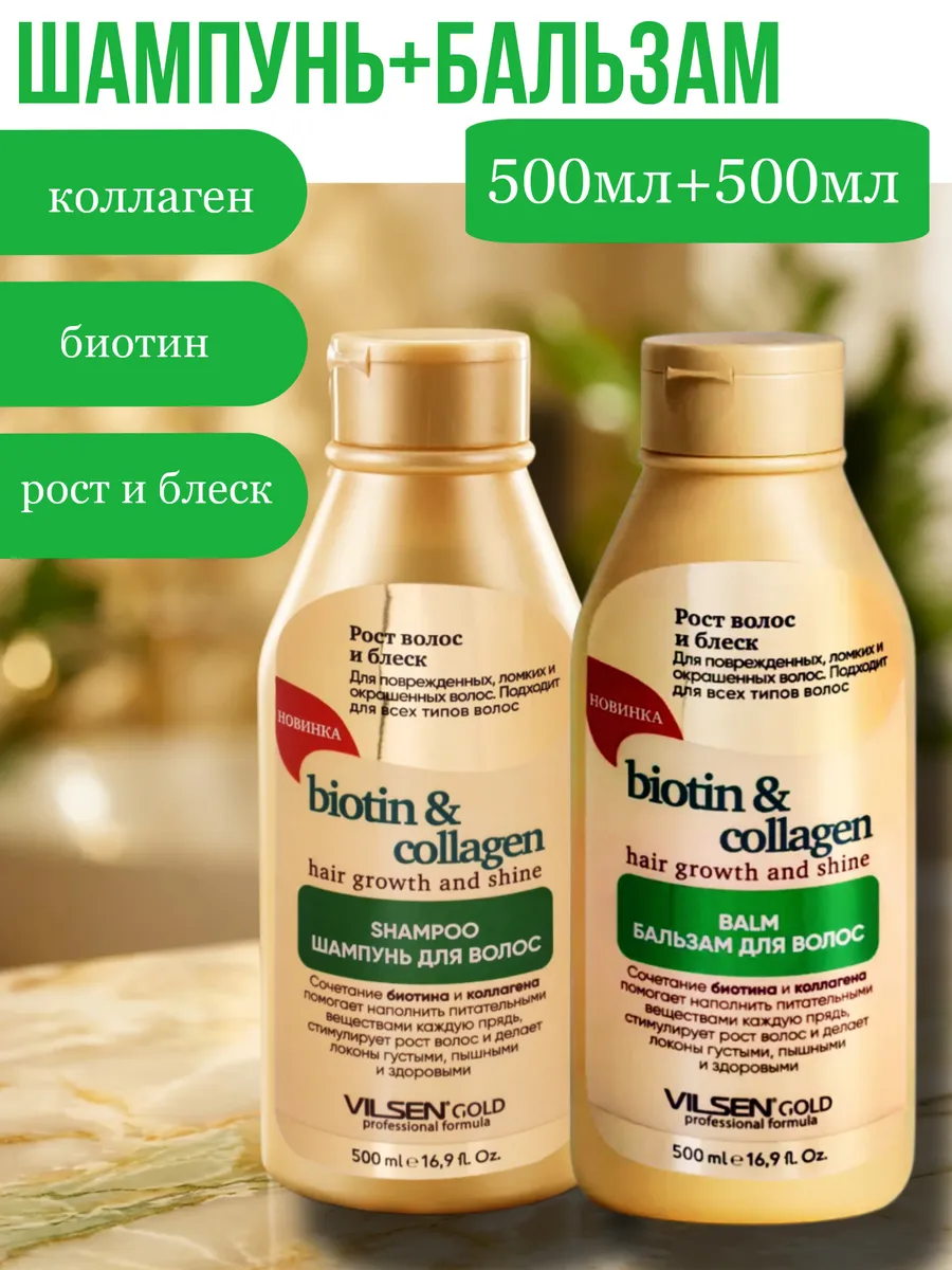 Шампунь и бальзам для волос "биатин и коллаген", 500+500мл