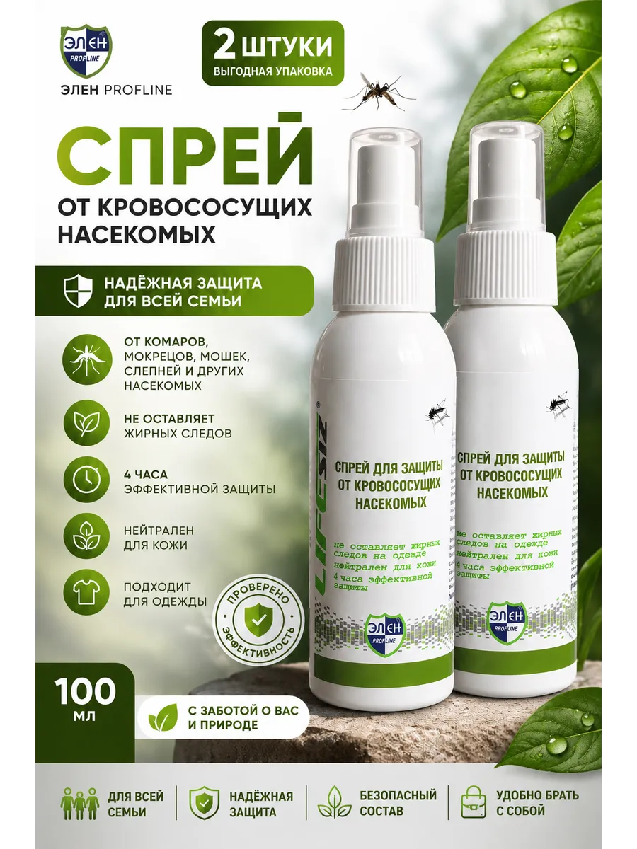 Спрей от комаров и кровососущих насекомых