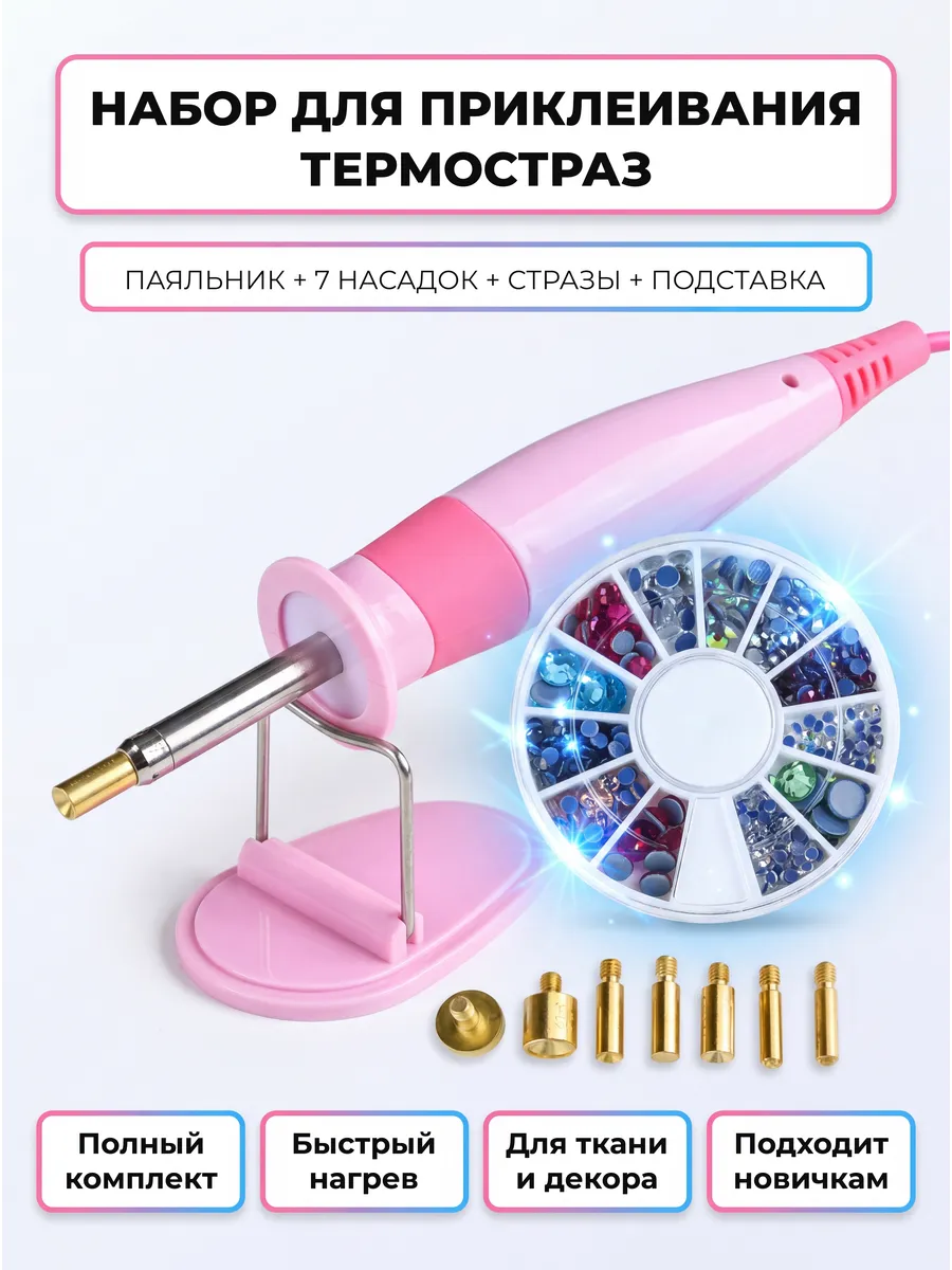 Паяльник термоаппликатор для страз с насадками