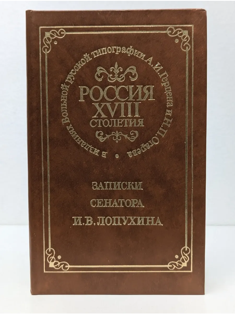 Россия XVIII столетия в изданиях вольной русской типографии